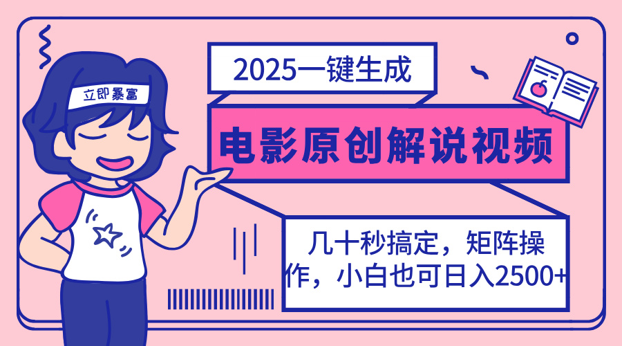 （14154期）2025最新一键生成原创电影解说视频，小白也可无脑矩阵操作，一天几分钟…-轻创终点站