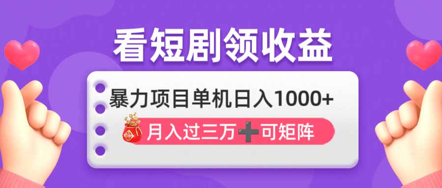 （14198期）看剧即赚无脑躺赚，单机日入1000+，月入3万+，可批量可矩阵，最猛收益...-轻创终点站