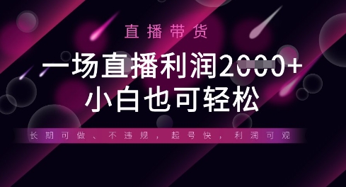 半无人直播带货，一场利润数张，适合所有平台玩法，小白也可轻松-轻创终点站