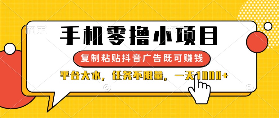 （14254期）手机零撸小项目，复制粘贴抖音广告即可赚钱，平台大水，任务不限量，一…-轻创终点站